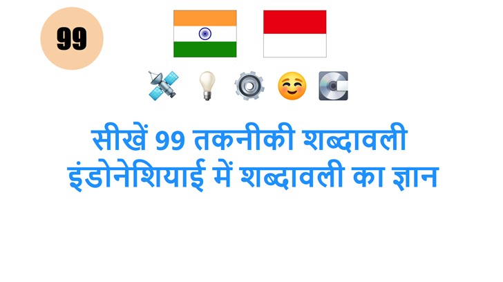 सीखें 99 तकनीकी शब्दावली: इंडोनेशियाई में शब्दावली का ज्ञान